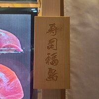 寿司福島 - 
