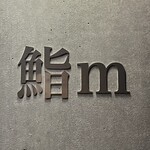 鮨m - 