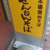 せんねんそば 浅草北口店