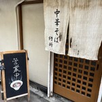 中華そば 紆折 - 