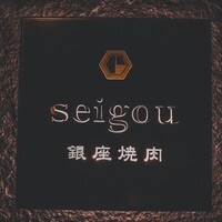 銀座焼肉 seigou - 