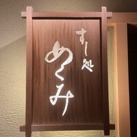 すし処 めくみ - 