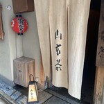 山玄茶 - マイド〜