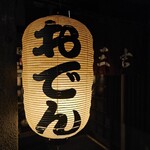 おでん三吉 - 肌寒くなると……おでんが誘ってきます(笑)