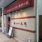 とんかつ太郎 - 