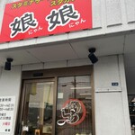 スタミナラーメン 娘娘 - 