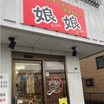 スタミナラーメン 娘娘 - 