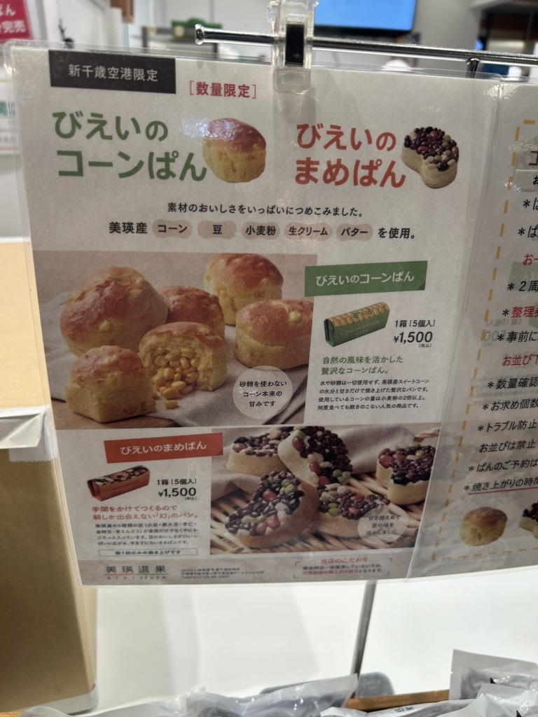 コーンパンページ メニュー写真 : 美瑛選果 新千歳空港店 - 新千歳空港/パン | 食べログ