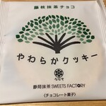 ななや 藤枝店 - "藤枝抹茶チョコやわらかクッキー"