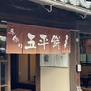 山田五平餅店