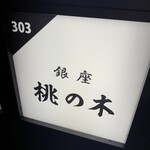 銀座 鮨 桃の木 - 