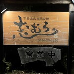 四季の郷志むら - 