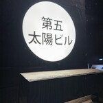 銀座 鮨 桃の木 - 