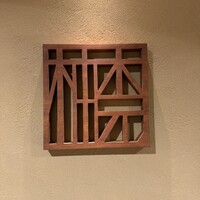 柚木元 - 