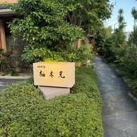 柚木元 - 