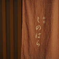 銀座 しのはら - 