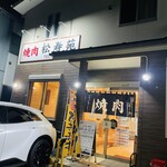 焼肉　松寿苑 - 