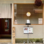 季節料理 和色 - 