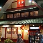 中華料理 帰郷 古賀店 - 