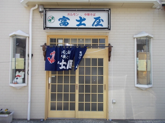 富士屋食堂 - 花巻（食堂）の写真