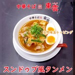 中華そば 東雲 - スンドゥブ風タンメン 味玉トッピング