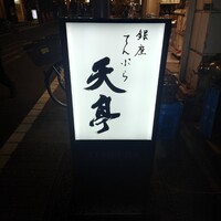 てんぷら銀座天亭 - 
