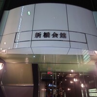 てんぷら銀座天亭 - 