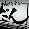 串揚げキッチン だん EKIZO神戸三宮店