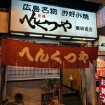 元祖 へんくつや - 