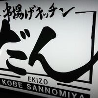 串揚げキッチン だん EKIZO神戸三宮店 - 