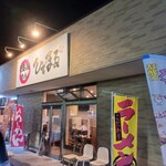 極太めん　ひでまる - 