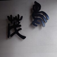 鳥茂 - 