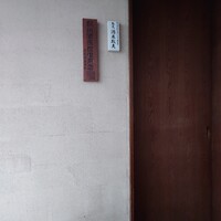 鳥茂 - 
