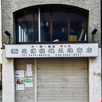 芝浦嵯峨正造商店 - 