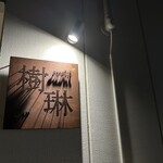 SUSHI & BAR 樹琳 - 