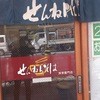 せんねんそば 浅草雷門店