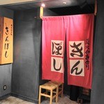 きんぼし - 入口