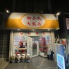 獅子丸大飯店
