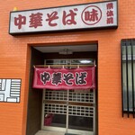 県体前 味丸 中華そば - 