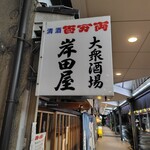 岸田屋 - 