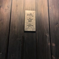 和香奈 - 