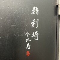 鮨 利﨑 恵比寿 - 