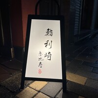 鮨 利﨑 恵比寿 - 