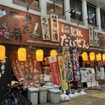 スーパー居酒屋 鳥取 だいぜん - 