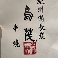 鳥茂 - 