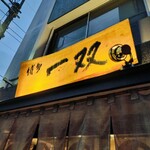 博多一双 博多駅東本店 - 