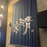 割烹かめ清 - 