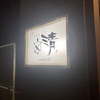 割烹かめ清 - 