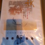 鮎や - お品書き