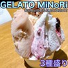 ミノリ ジェラート
